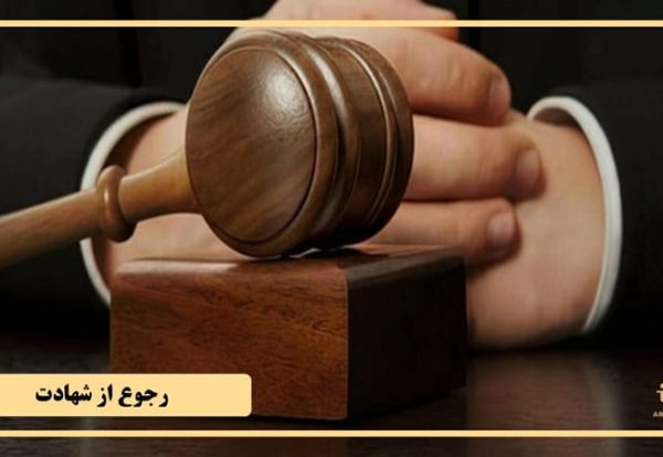 آیا رجوع از شهادت جرم است