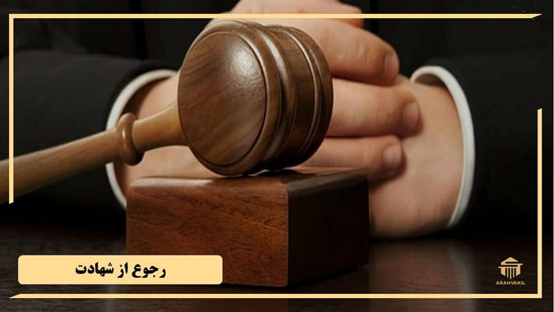 آیا رجوع از شهادت جرم است