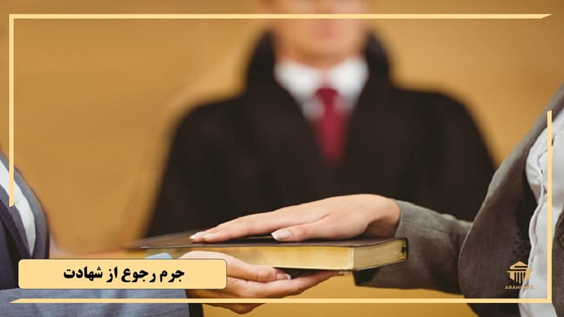 آیا رجوع از شهادت خودش جرم است؟