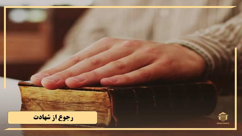 تفاوت رجوع از شهادت با شهادت دروغ